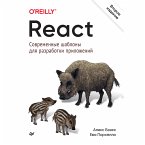 React: современные шаблоны для разработки приложений 2-е издание (eBook, ePUB)