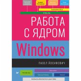 Работа с ядром Windows (eBook, ePUB)