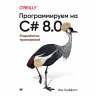 Programmiruem na C# 8.0. Razrabotka... - Bild 1