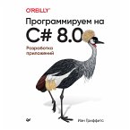 Программируем на C# 8.0. Разработка приложений (eBook, ePUB)