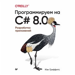 Programmiruem na C# 8.0. Razrabotka prilozheniy (eBook, ePUB) - Lyubanovich, Bill
