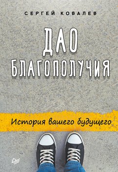 Дао благополучия. История вашего будущего (eBook, ePUB) - Ковалев, С.