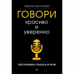 Cover Govori krasivo i uverenno. Postanovka golosa i rechi (eBook, ePUB)
