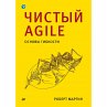 CHistyy Agile. Osnovy gibkosti (eBook,... - Bild 1