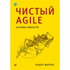 CHistyy Agile. Osnovy gibkosti (eBook, ePUB)