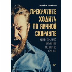 Прекратите ходить по яичной скорлупе: жизнь с тем, у кого пограничное расстройство личности (eBook, ePUB) - Мейсон, Пол; Крегер, Рэнди