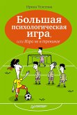 Большая психологическая игра, или Игра не в тренинге (eBook, ePUB)