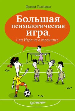 Bol'shaya psihologicheskaya igra, ili Igra ne v treninge (eBook, ePUB) - Telegina, I.