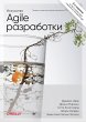 Iskusstvo Agile-razrabotki. Teoriya i... - Bild 1