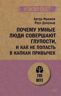 Почему умные люди совершают глупости, и как не попасть в капкан привычек (#экопокет) (eBook, ePUB) - Фримен, Артур; Девульф, Роуз