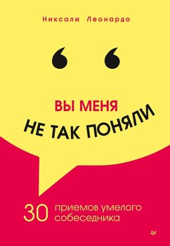 Vy menya ne tak ponyali. 30 priemov umelogo sobesednika (eBook, ePUB) - Leonardo, Niksali