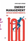 Energy management. Lichnaya effektivnost' na 100% (eBook, ePUB)