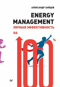 Energy management. Личная эффективность на 100% (eBook, ePUB) - Зайцев, А.