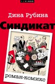 Синдикат (eBook, ePUB)