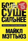 Больше. Суше. Сильнее. Простая наука о построении мужского тела (eBook, ePUB)