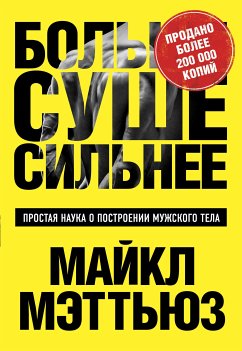 Больше. Суше. Сильнее. Простая наука о построении мужского тела (eBook, ePUB) - Мэттьюс, Майкл