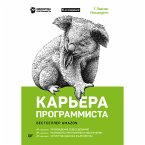 Kar'era programmista. 6-e izdanie (eBook, ePUB)