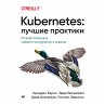 Kubernetes: Luchshie praktiki (eBook,... - Bild 1