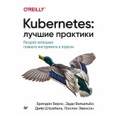 Kubernetes: Luchshie praktiki (eBook, ePUB)