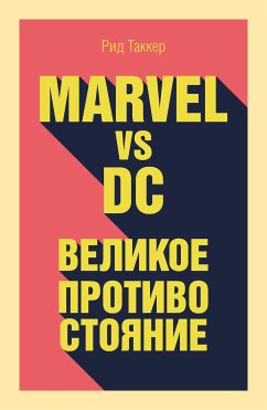 Marvel vs DC. Великое противостояние двух вселенных (eBook, ePUB) - Таккер, Рид