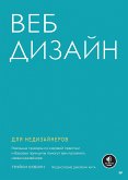 Веб-дизайн для недизайнеров (eBook, ePUB)