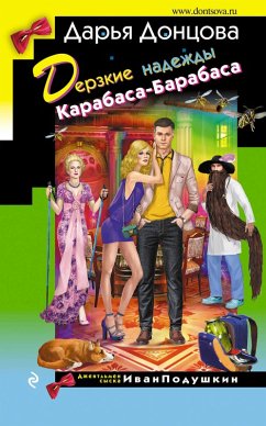 Derzkie nadezhdy Karabasa-Barabasa (eBook, ePUB) - Dontsova, Daria