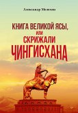 "Книга Великой Ясы", или скрижали Чингисхана (eBook, ePUB)