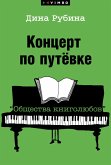 Koncert po putevke "Obshchestva knigolyubov" (eBook, ePUB)