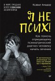 Я не псих! Как помочь отрицающему психиатрический диагноз человеку начать лечение (eBook, ePUB)