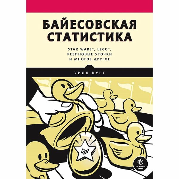 Bayesovskaya statistika: Star Wars, LEGO, rezinovye utochki i mnogoe drugoe (eBook, ePUB)