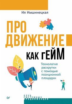 Продвижение как гейм. Технология раскрутки с помощью позиционной площадки (eBook, ePUB) - Имшинецкая, Ия