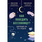 Как победить бессонницу? Здоровый сон за 6 недель (eBook, ePUB)