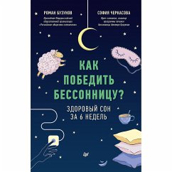 Как победить бессонницу? Здоровый сон за 6 недель (eBook, ePUB) - Бузунов, Роман; Черкасова, София