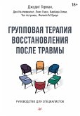 Групповая терапия восстановления после травмы. Руководство для специалистов. (eBook, ePUB)