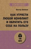 Kak utryasti lyuboj konflikt i obratit' ego sebe na pol'zu (#ekopoket) (eBook, ePUB)