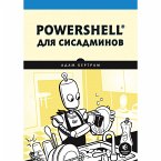 PowerShell для сисадминов (eBook, ePUB)