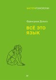 Всё это язык (eBook, ePUB)