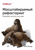 Масштабируемый рефакторинг. Возвращаем контроль над кодом (eBook, ePUB)