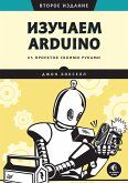 Изучаем Arduino. 65 проектов своими руками. 2-е издание (eBook, ePUB)