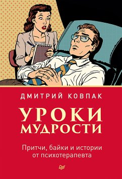 Уроки мудрости. Притчи, байки и истории от психотерапевта (eBook, ePUB) - Ковпак, Дмитрий