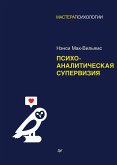 Психоаналитическая супервизия (eBook, ePUB)