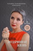 Болезнь, подарившая жизнь (eBook, ePUB)