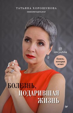 Болезнь, подарившая жизнь (eBook, ePUB) - Хорошунова, Татьяна