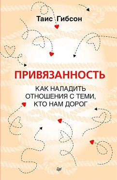 Привязанность. Как наладить отношения с теми, кто нам дорог (eBook, ePUB) - Гибсон, Таис