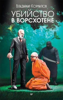 Cover Ubiystvo v Vorskhotene (eBook, ePUB)