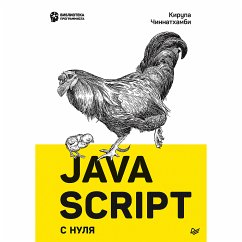 JavaScript с нуля (eBook, ePUB) - Чиннатхамби, Кирупа