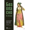 Bezopasno by design (eBook, ePUB) - Bild 1