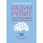 Разум рулит настроением. Измени свои мысли, привычки, здоровье, жизнь (eBook, ePUB)