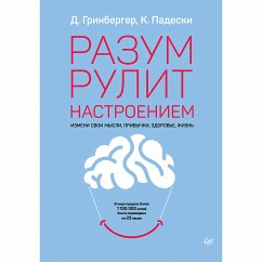 Разум рулит настроением. Измени свои мысли, привычки, здоровье, жизнь (eBook, ePUB) - Гринбергер, Д.; Падески, К.