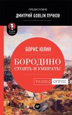 Borodino: Stoyat' i umirat'! Predislovie Dmitriy GOBLIN Puchkov (eBook, ePUB)